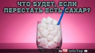 Что будет, если перестать есть сахар? Что будет, если перестать есть сахар?