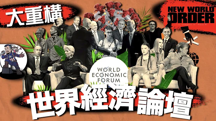 [请于24小时内观看]预言全球疫情，还是早有预谋？｜下一个全球威胁系咩？｜你将一无所有但很快乐？｜世界经济论坛－集合全球主义菁英、跨国企业，推动大重构｜新世界秩序正在上演｜粤语中字 - 天天要闻