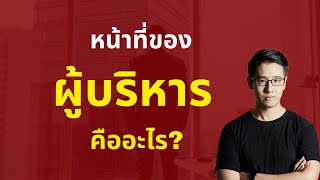 หน้าที่ของผู้บริหาร คืออะไร? ในฐานะผู้บริหาร ควรคิดไอเดียธุรกิจใหม่ หรือต่อยอดธุรกิจเดิมดีกว่ากัน ?