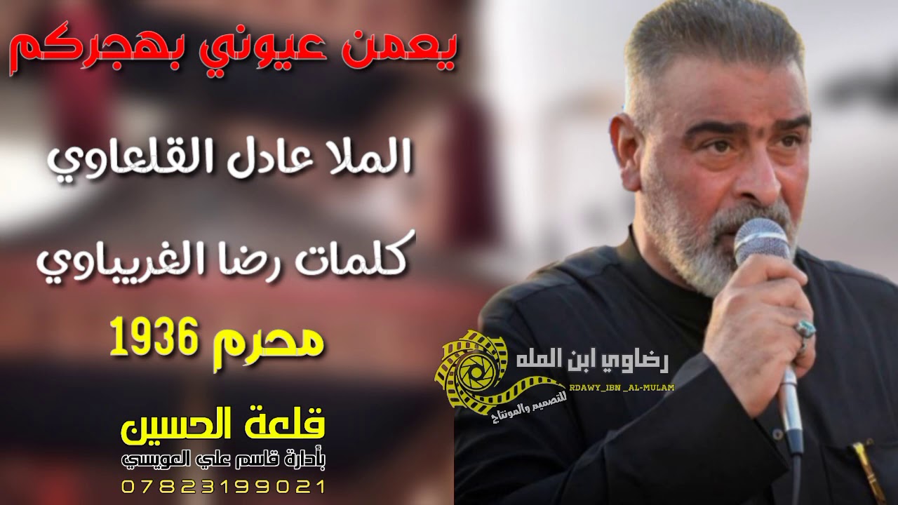 عادل القلعاوي القصيده الذي يبحث عنها الجميع