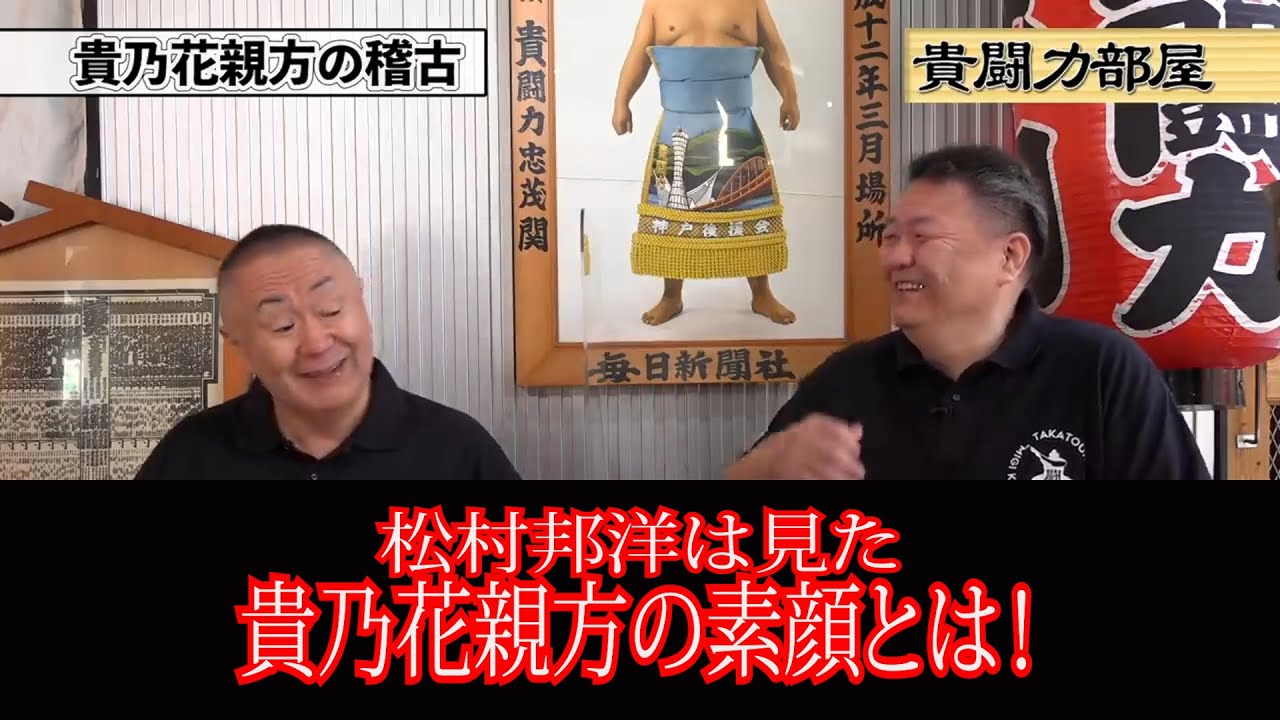 【貴闘力切り抜き】貴乃花の素顔公開！松村邦洋驚愕#kirinuki#貴闘力部屋