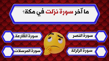 أسئلة دينية: للعباقرة فقط ما آخر سورة نزلت في مكة؟