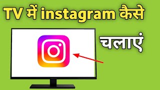 Smart Tv Me Instagram Kaise Chalaye | Google Tv Me Instagram Kaise Download Kare screenshot 2