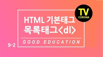 [ 웹 ]9주차 2교시/Week8 Class 3: 듣고 있으면 저절로 이해되는, dl,dt,dd 용어정의 목록태그,  html5 basic education, don