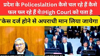केस दर्ज होने से अपराधी मान लिया जायेगा. प्रदेश के Policeslaltion कैसे चल रहे हैं.