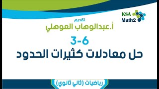 3-6 حل معادلات كثيرات الحدود | رياضيات ثاني ثانوي | عبدالوهاب العوهلي