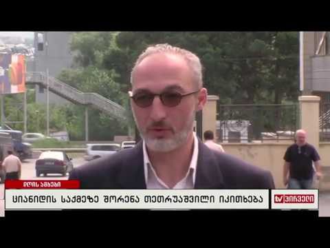 ციანიდის საქმეზე შორენა თეთრუაშვილი იკითხება