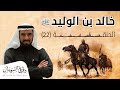 قصة خالد بن الوليد الحلقة الثانية والعشرون ٢٢ طارق السويدان 