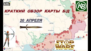 20.04.24 - карта боевых действий в Украине (краткий обзор)
