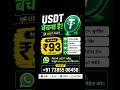 ₹93 ||||| JISKO BHI USDT KAM RATE ME CHAHIYE MESSAGE KARO