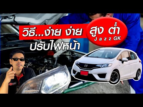 วิธีง่าย ง่าย ปรับตั้งระดับสูง/ต่ำ โคมไฟหน้า Honda jazz GK l SPLED