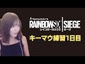 【R6S】ひたすらキーマウ練習する配信。1日目【女性実況】