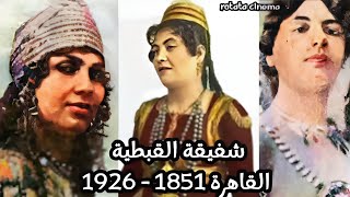 الفنانة شفيقة القبطية التي رقصت على الذهب قبل أن تفقد كل ثروتها وكيف ابكت فنان الشعب سيد درويش.