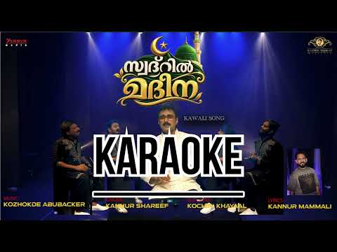 Swadril Madeena/Karaoke/#kannurshareef #mappilappattu #kawali #mappilappattukal #ishal