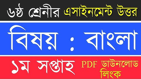 1st Week Class 6 Bangla Assignment Answer | ৬ষ্ঠ শ্রেণীর বাংলা এসাইনমেন্ট | Bangla 1st Paper Assign