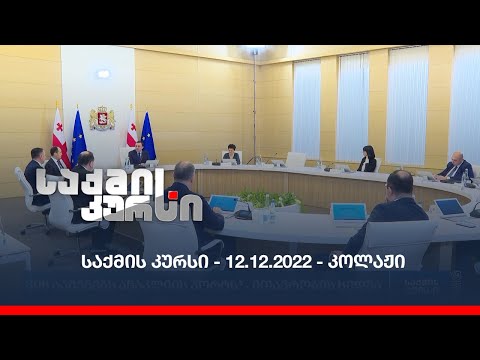 საქმის კურსი - 12.12.2022 - კოლაჟი