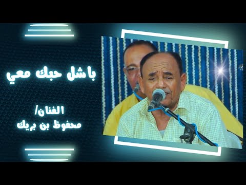 باشل حبك معي الفنان محفوظ بن بريك