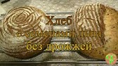 Самый вкусный ржаной хлеб!!! Печем Бородинский хлеб. Часть 2. - YouTube