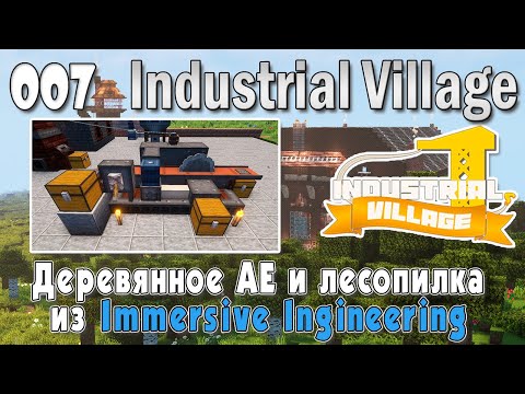 Видео: Industrial Village #007 | Деревянное АЕ и лесопилка из Immersive Engineering | Прохождение 2024