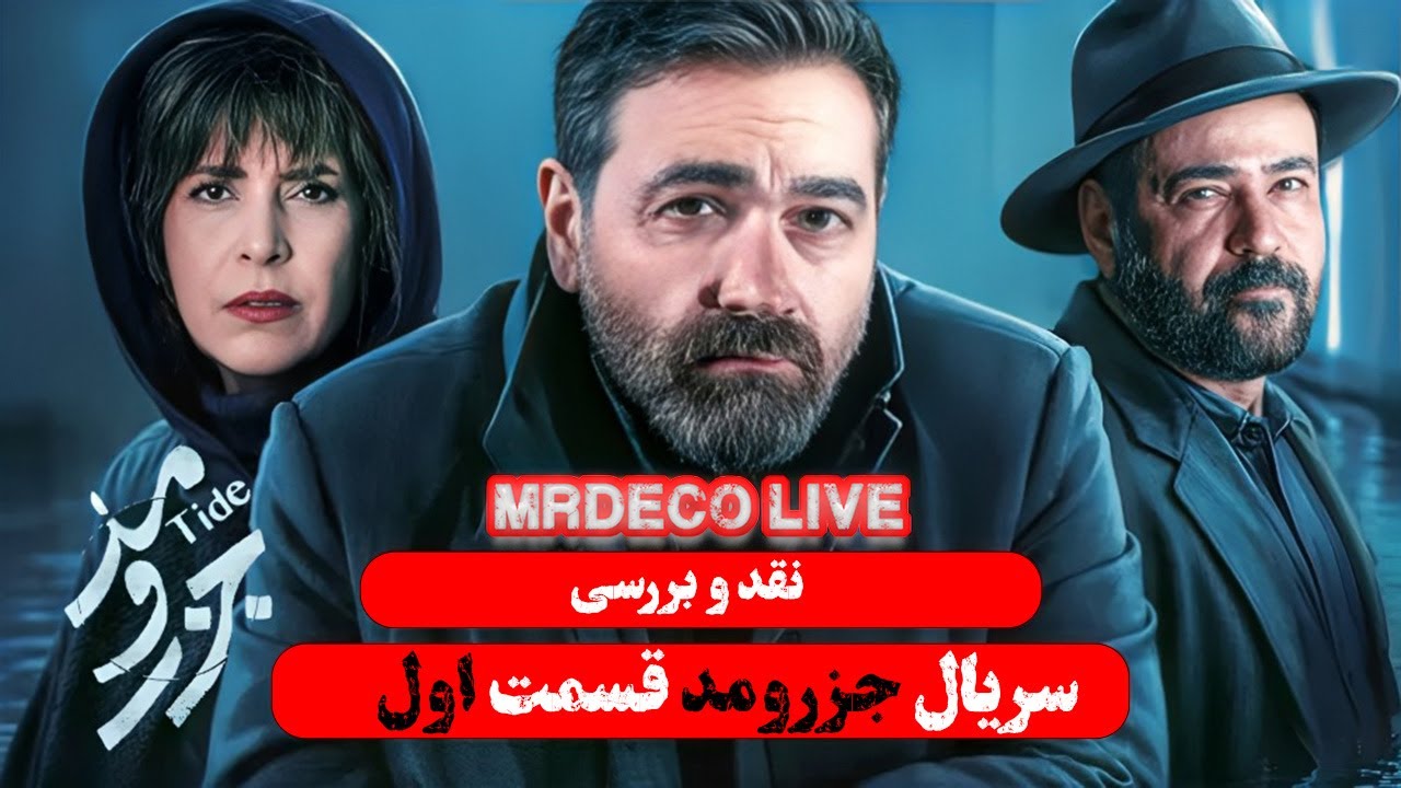 بازیگران سریال جزر و مد