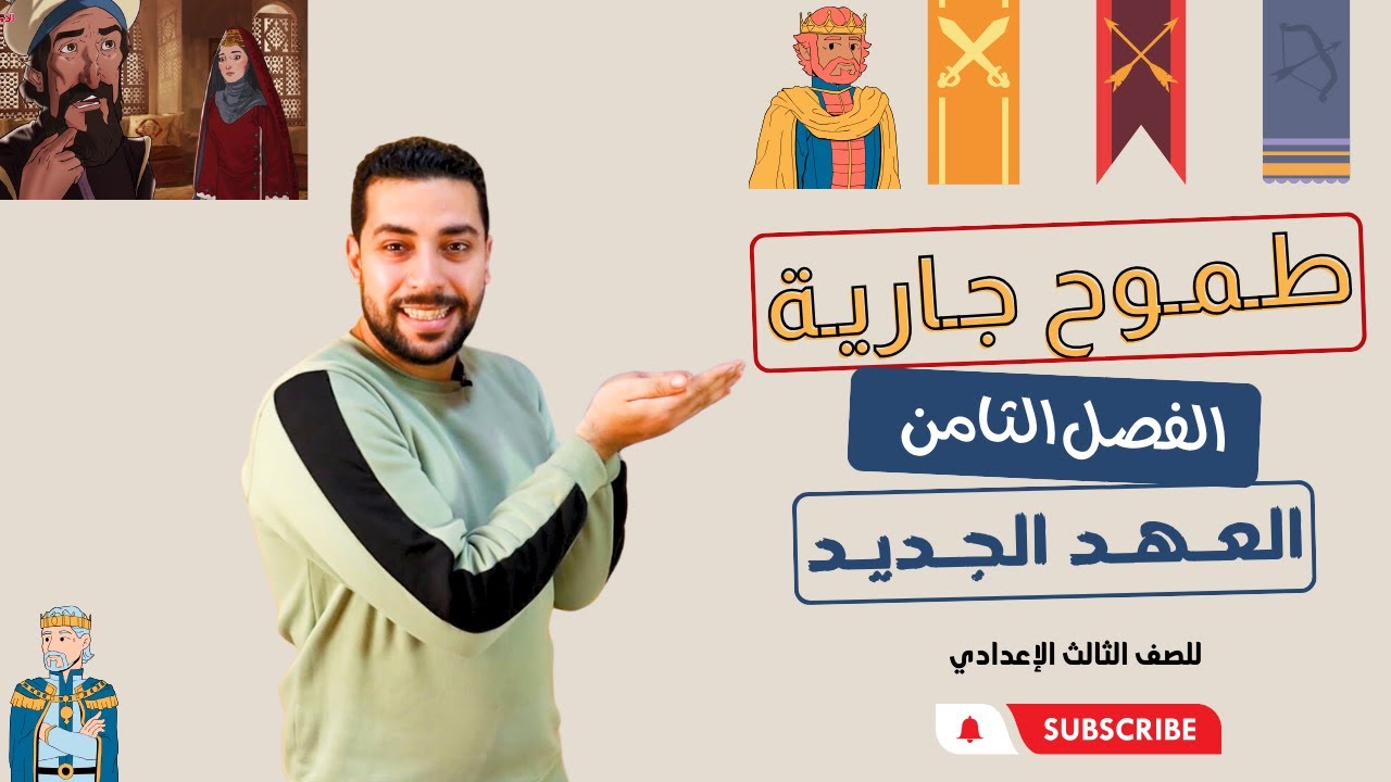 الفصل الثامن | العهد الجديد | قصة طموح جارية | للصف الثالث الإعدادي | ترم أول - دروس عربية