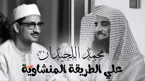  محمد اللحيدان يحاكي الشيخ المنشاوي بصوت خاشع يهز القلوب 😭 | تلاوة تبكي السامعين 