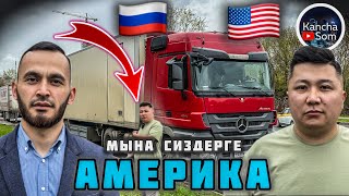 ФУРА ЖОНУНДО ТОЛУК МААЛЫМАТ 🇰🇬🔥👈 америкага барбай эле акча тапсо болот🇺🇸👎