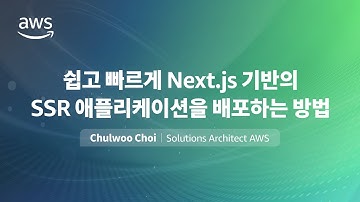 쉽고 빠르게 Next.js SSR 앱 배포하기