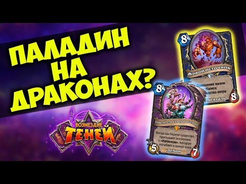 Видео: АНОНС НОВЫХ КАРТ Возмездие Теней Hearthstone