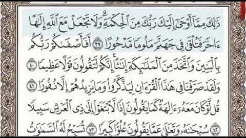 سورة الإسراء الصفحة 286 من الاية 39 الى 49 عبدالباسط عبدالصمد مجود