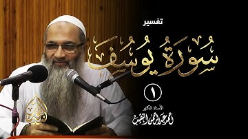 1 | قراءة سورة يوسف - فوائد وعبر - رمضان 1437هـ | الشيخ أ.د أحمد النقيب