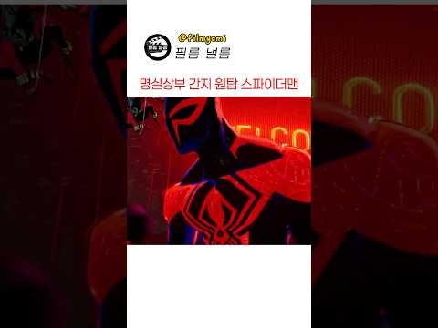 명실상부 간지 원탑 스파이더맨