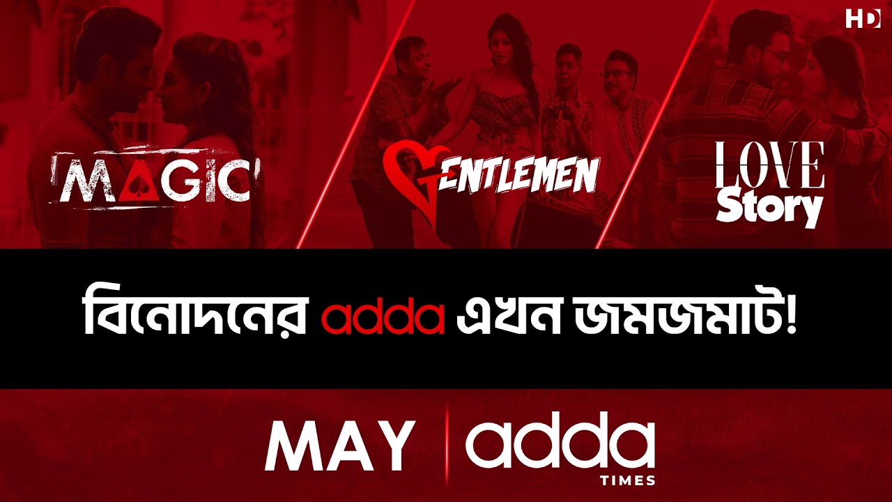 বিনোদনের Adda এখন জমজমাট May, 2023 Addatimes YouTube