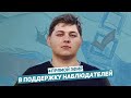 Прямой эфир в поддержку наблюдателей на выборах / Егор Бухтияров