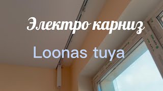 Электрический карниз Loonas Tuya WiFi