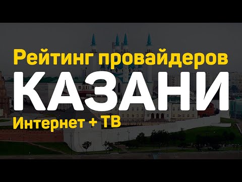 Рейтинг провайдеров в Казани