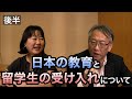 柯隆特任教授対談企画　「日本の教育と留学生の受け入れについて」（東京大学大学院　阿古智子教授×柯隆特任教授）(後半)