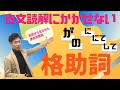 【古文基礎文法 第21講】格助詞は和歌でも使われた美しい表現。入試の際の現代語訳に注意！【が・の・に・にて・して】