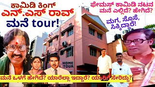 HOME TOUR-ಹಾಸ್ಯನಟ ಎನ್.ಎಸ್ ರಾವ್ ಮನೆ! ಎಲ್ಲಿದೆ? ಹೇಗಿದೆ?-NS Rao Home-Kalamadhyama-#param