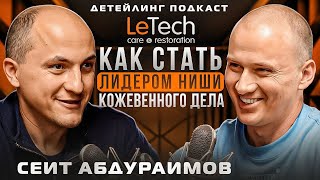 LeTech: Путь к превосходству в кожевенной нише. Сеит Абдураимов. Детейлинг в лицах.