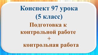 97 урок 4 четверть 5 класс. Подготовка к итоговой контрольной работе. Итоговая контрольная работа за