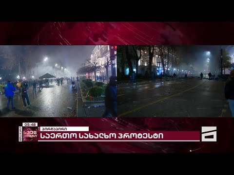 სპეცერაზმელებმა რუსთაველზე დიდი რაოდენობით ცრემლსადენი გაზი გაუშვეს