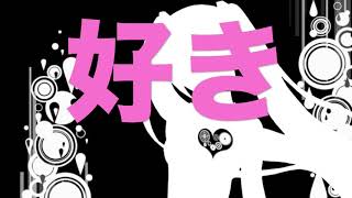 どうしよう（好き）