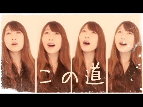 【日本歌曲】この道【多重録音】