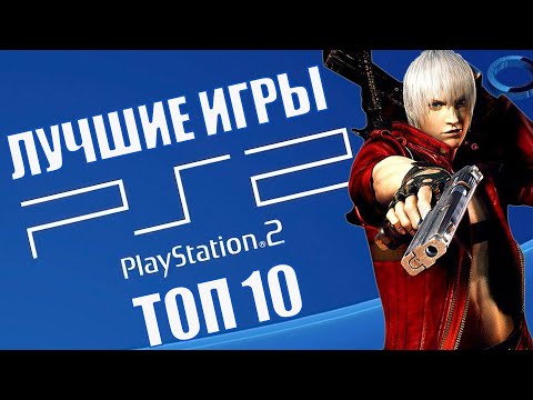 Видео: Топ 10 лучших игр Sony Playstation 2 | Лучшие игры на PS2