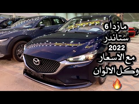 مازدا 6 2022 ستاندر مع الاسعار و كل الالوان