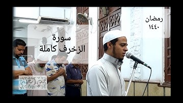 اجمل واروع تلاوة لسورة الزخرف كاملة للقارئ حسن محمود الخولي من ليالي|رمضان1440|