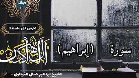 سورة إبراهيم (كاملة) برواية السوسي عن أبي عمرو بصوت الشيخ ابراهيم القرجاوي