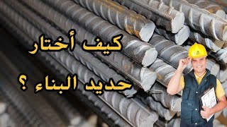 كيفاش نعرف جودة و كمية حديد التسليح ؟