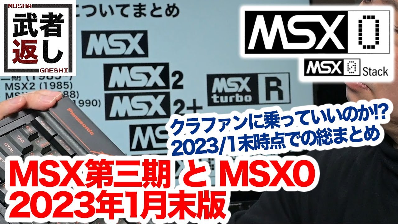 MSX0 Stack 基本セット（PLAN A）（MSX第三期とMSX0 2023年1月末版）